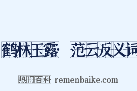 鹤林玉露·范云反义词是什么意思的图片